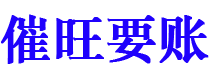 鄂州债务追讨催收公司